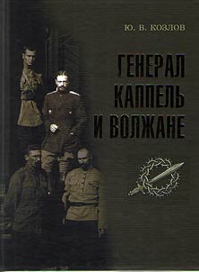 General Kappel in Volga Region