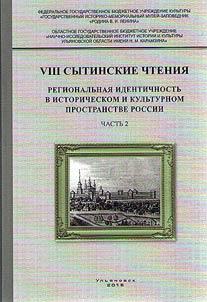 Regional identity in the historical and cultural space of Russia. VIII Sytin readings