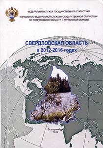 Sverdlovskai︠a︡ oblastʹ v 2012 - 2016 godakh