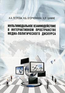Мультимодальное взаимодействие в интерактивном пространстве медиа-политического дискурса