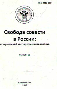 Freedom of conscience in Russia: historical and modern aspects