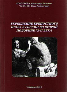 Serfdom strengthening in Russia in the second half of the XVIIth century