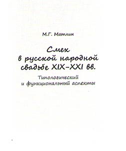Smekh v russkoĭ narodnoĭ svadʹbe XIX-XXI vv.: tipologicheskiĭ i funkt︠s︡ionalʹnyĭ aspekty