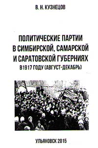 Politicheskie partii v Simbirskoĭ, Samarskoĭ i Saratovskoĭ gubernii︠a︡kh v 1917 godu (avgust - dekabrʹ)