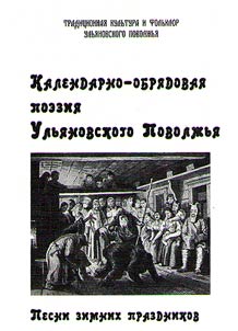 Calendar and ritual poetry of Ulyanovsk Volga Region