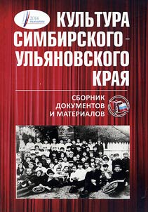 Kulʹtura Simbirskogo-Ulʹi︠a︡novskogo krai︠a︡