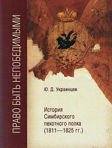 Right to be invincible: history of Simbirsk Infantry Regiment (1811 – 1825)