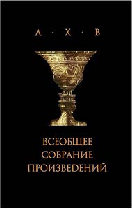 Vseobshchee sobranie proizvedeniĭ + CD