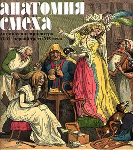 Anatomii︠a︡ smekha. Angliĭskai︠a︡ karikatura XVIII - pervoĭ treti XIX veka