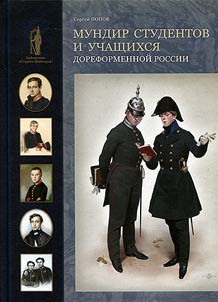 Uniform of students and pupils of pre-reform Russia