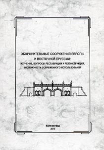 Defensive fortifications of Europe and East Prussia: study, questions of restoration and reconstruction, possibility of today’s use