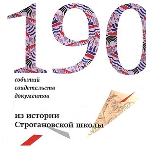 190 событий, свидетельств, документов из истории Строгановской школы