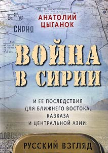 Voĭna v Sirii i ee posledstvii︠a︡ dli︠a︡ Bliz︠h︡nego Vostoka, Kavkaza i T︠S︡entralʹnoĭ Azii: russkiĭ vzgli︠a︡d
