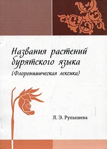 Nazvanii︠a︡ rasteniĭ buri︠a︡tskogo i︠a︡zyka (Floronimicheskai︠a︡ leksika)