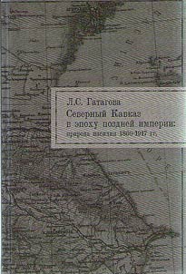 Severnyĭ Kavkaz v epokhu pozdneĭ imperii: priroda nasilii︠a︡. 1860-1917