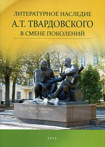 Literary legacy of A.T. Tvardovsky in generation change