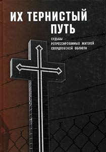 Ikh ternistyĭ putʹ: Sudʹby repressirovannykh z︠h︡iteleĭ Sverdlovskoĭ oblasti