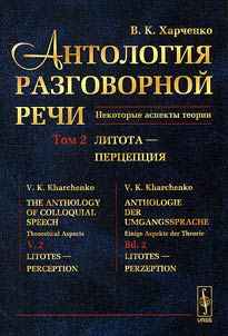 Антология разговорной речи. Некоторые аспекты теории. В 5 томах