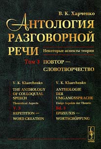 Антология разговорной речи. Некоторые аспекты теории. В 5 томах