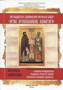 Cyril and Methodius tradition in the Russian culture: national unity consolidation