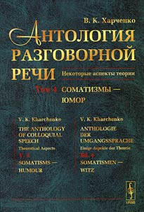 Антология разговорной речи. Некоторые аспекты теории. В 5 томах