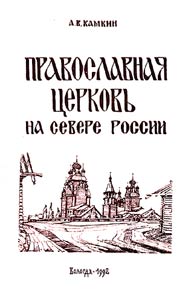 Pravoslavnai︠a︡ t︠s︡erkovʹ na severe Rossii