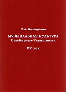 Muzykalʹnai︠a︡ kulʹtura Simbirska-Ulʹi︠a︡novska. XX vek