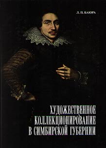 Khudoz︠h︡estvennoe kollekt︠s︡ionirovanie v Simbirskoĭ gubernii