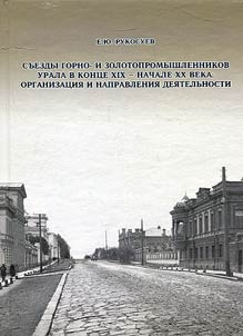 Meetings of mine operators and owners of gold mines of the Urals at the end of the XIXth - the beginning of the XXth centuries: organization and areas of activity
