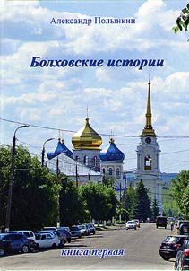 Bolkhov stories