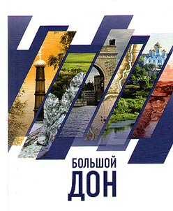 Big Don: nature, culture, history, Russian-Ukrainian borderline