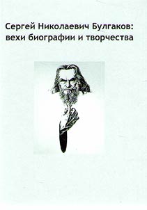 Sergei Nikolaevich Bulgakov: vekhi biografii i tvorchestva