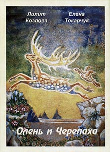 A deer and a turtle. From friendship story