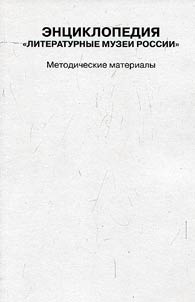 Encyclopedia "Literary museums of Russia"