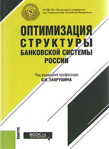 Оптимизация структуры банковской системы России