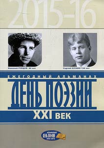 Denʹ poezii — XXI vek. 2015–2016 god