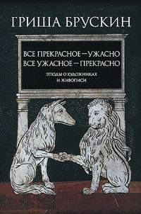 Все прекрасное - ужасно, все ужасное - прекрасно