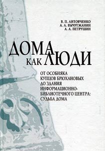 Doma kak li︠u︡di. Ot osobni︠a︡ka kupt︠s︡ov Bri︠u︡khanovykh do zdanii︠a︡ informat︠s︡ionno-bibliotechnogo t︠s︡entra: sudʹba doma