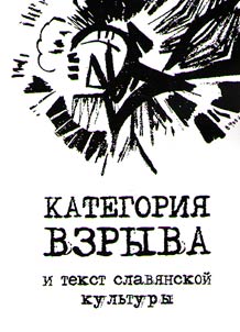 Категория взрыва и текст славянской культуры
