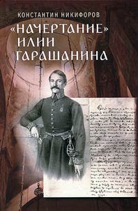 "Nachertanie" Ilii Garashanina i vneshni︠a︡i︠a︡ politika Serbii v 1842–1853 gg.
