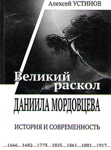 "Великий раскол" Даниила Мордовцева