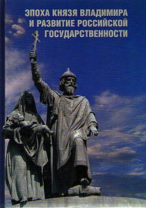 Эпоха князя Владимира и развитие Российской государственности