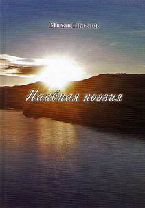Naivnai︠a︡ poezii︠a︡