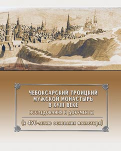 Cheboksary Holy Trinity Monastery in the XVIII century