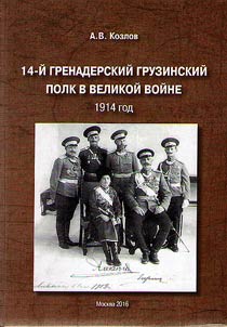 14-й гренадерский грузинский полк в великой войне 1914 год
