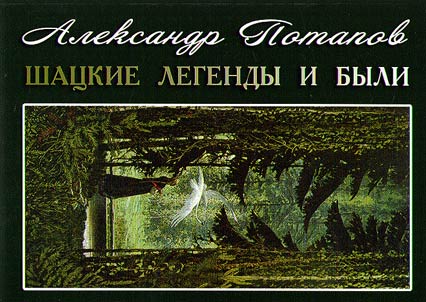 Shatsk legends and true stories