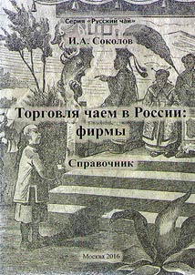 Trade of tea in Russia: firms