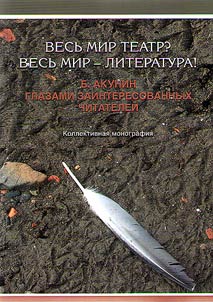 Is the whole world a theatre? The whole world is a literature!