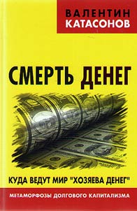 Смерть денег. Куда ведут мир "хозяева денег". Метаморфозы долгового капитализма