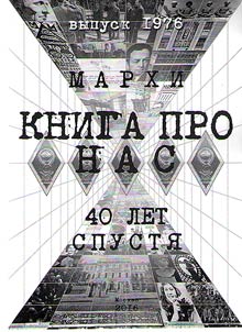 The book about us. Moscow Institute of Architecture. 40 years later